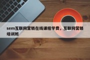 sem互联网营销在线课程学费，互联网营销培训班