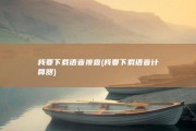 我要下载语音搜查 (我要下载语音计算器)