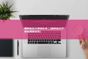 如何优化订单转化率 二 (如何优化订单处理的效率)