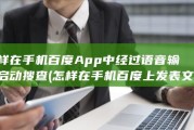 怎样在手机百度App中经过语音输入启动搜查 (怎样在手机百度上发表文章)