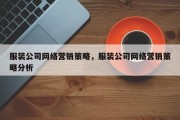 服装公司网络营销策略，服装公司网络营销策略分析