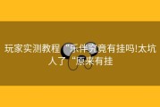 玩家实测教程“乐伴究竟有挂吗!太坑人了“原来有挂