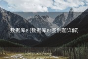 数据库e (数据库er图例题详解)