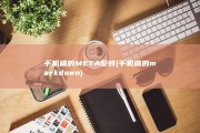 手机端的META整顿 (手机端的markdown)
