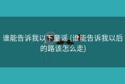 谁能告诉我以下童谣 (谁能告诉我以后的路该怎么走)