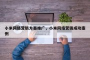 小米网络营销方案推广，小米网络营销成功案例