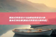照应式网页设计与自顺应网页设计的基本区别在哪 (照应式网页设计的特点)