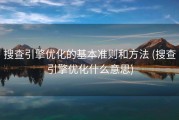 搜查引擎优化的基本准则和方法 (搜查引擎优化什么意思)