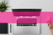 seo须要什么软件 (seo需要什么)
