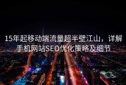15年起移动端流量超半壁江山，详解手机网站SEO优化策略及细节