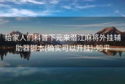 给家人们科普下元来潜江麻将外挂辅助器脚本(确实可以开挂)-知乎