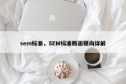 sem标准，SEM标准断面朝向详解