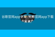 谷歌官网app下载 (谷歌官网app下载安卓)