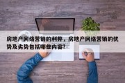 房地产网络营销的利弊，房地产网络营销的优势及劣势包括哪些内容?