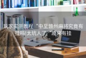 玩家实测教程“中至赣州麻将究竟有挂吗!太坑人了“原来有挂