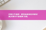 只有5个步骤！ 想写出高转化率的文案 (只有5个步骤的飞镖)