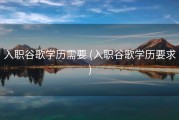 入职谷歌学历需要 (入职谷歌学历要求)