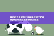 网站树立中哪些中央简化后用户更满意 (树立网站整体形象的关键是)