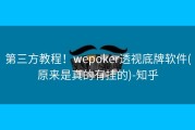 第三方教程！wepoker透视底牌软件(原来是真的有挂的)-知乎