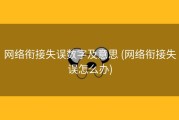 网络衔接失误数字及意思 (网络衔接失误怎么办)