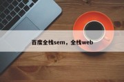 百度全栈sem，全栈web