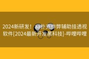 2024新研发！aa扑克作弊辅助挂透视软件[2024最新开发黑科技]-哔哩哔哩