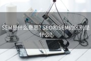 SEM是什么意思? SEO和SEM的区别是什么?