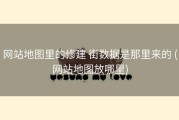 网站地图里的修建 街数据是那里来的 (网站地图放哪里)