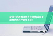 荣耀手机的默认助手在哪里 (荣耀手机的默认铃声是什么歌)
