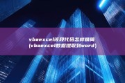 vba excel 该段代码怎样精简 (vbaexcel数据提取到word)