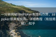 一分钟揭秘!WePoKer有挂吗作弊，aapoker原来有挂的，详细教程（有挂揭秘）-知乎