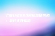 谷歌seo提升公司哪家好 (谷歌seo提成)