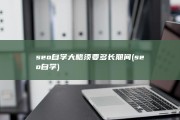 seo自学大略须要多长期间 (seo 自学)