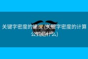 关键字密度的建议 (关键字密度的计算公式是什么)