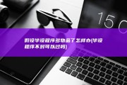 假设毕设程序多物品了怎样办 (毕设程序不对可以过吗)
