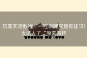 玩家实测教程“一冠棋牌究竟有挂吗!太坑人了“原来有挂
