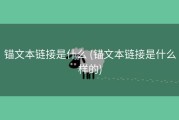 锚文本链接是什么 (锚文本链接是什么样的)