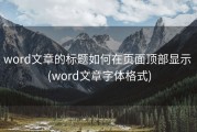 word文章的标题如何在页面顶部显示 (word文章字体格式)