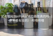 记者揭秘!WePoKer辅助器是真的吗（原来是有挂的）-哔哩哔哩