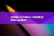 怎样给LOGO加ALT标签呢 (怎样给logo描边)