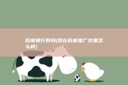 百度推行好吗 (现在百度推广效果怎么样)