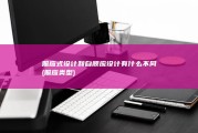 照应式设计和自顺应设计有什么不同 (照应类型)