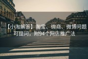 【小淘解答】淘宝、微商、微博问题可提问，附94个网店推广法