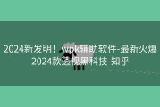 2024新发明！wpk辅助软件-最新火爆2024款透视黑科技-知乎