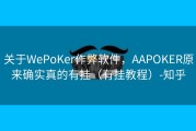 关于WePoKer作弊软件，AAPOKER原来确实真的有挂（有挂教程）-知乎