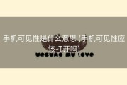 手机可见性是什么意思 (手机可见性应该打开吗)
