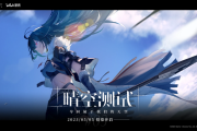 二次元激战！B站自研斯露德独特3D空战玩法破局临近公测