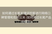 如何通过长尾关键词挖掘进行网络口碑管理和危机公关 (如何通过长尾产品的经历)