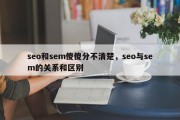 seo和sem傻傻分不清楚，seo与sem的关系和区别