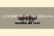css3动画属性有哪些 (css3动画animation属性大全)